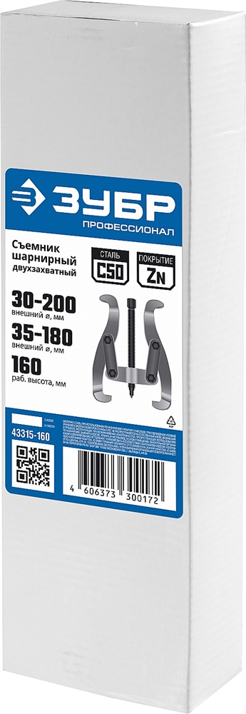 ЗУБР  внешний d 30 - 200 мм, внутренний d 35 - 180 мм, шарнирный двухзахватный съемник, Профессионал (43315-160) 43315-160