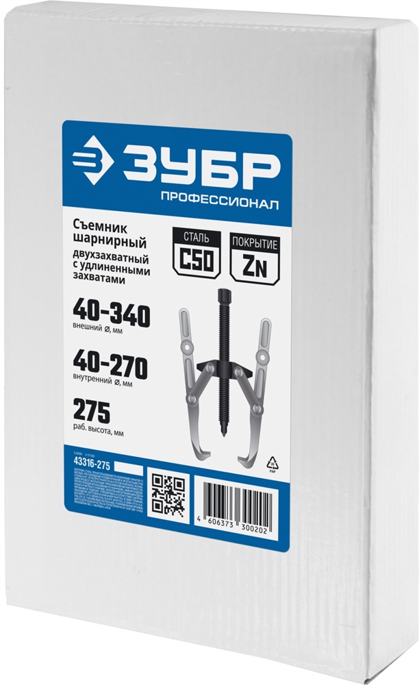 ЗУБР  внешний d 40 - 340 мм, внутренний d 40 - 270 мм, шарнирный двухзахватный съемник с удлиненными захватами, Профессионал (43316-275) 43316-275
