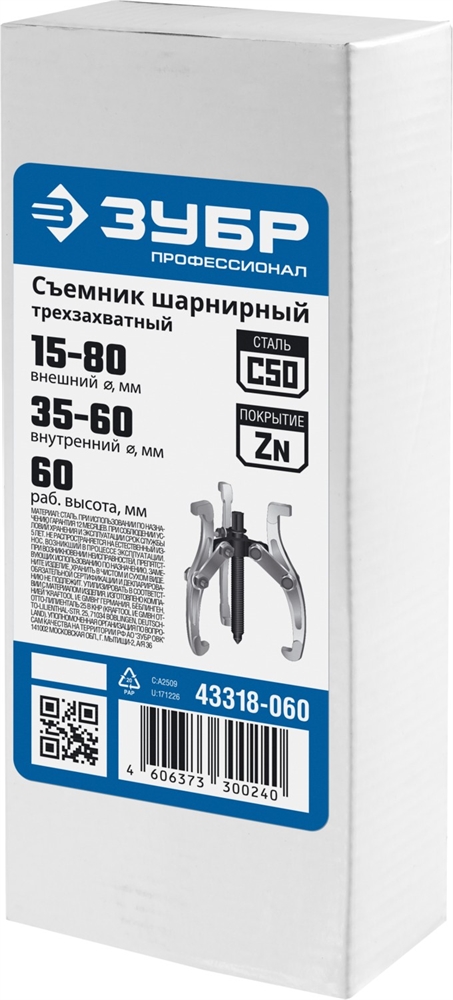 ЗУБР  внешний d 15 - 80 мм, внутренний d 35 - 60 мм, шарнирный трехзахватный съемник, Профессионал (43318-060) 43318-060