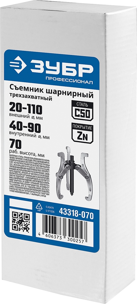 ЗУБР  внешний d 20 - 110 мм, внутренний d 40 - 90 мм, шарнирный трехзахватный съемник внешний, Профессионал (43318-070) 43318-070