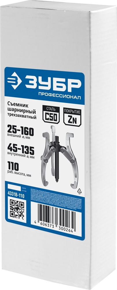 ЗУБР  внешний d 25 - 160 мм, внутренний d 45 - 135 мм, шарнирный трехзахватный съемник, Профессионал (43318-110) 43318-110