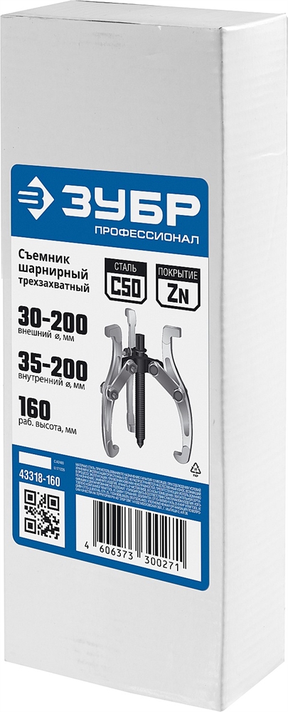 ЗУБР  внешний d 30 - 200 мм, внутренний d 35 - 200 мм, шарнирный трехзахватный съемник, Профессионал (43318-160) 43318-160