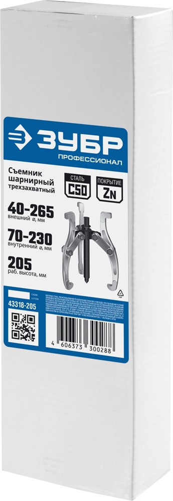 ЗУБР  внешний d 40 - 265 мм, внутренний d 70 - 230 мм, шарнирный трехзахватный съемник, Профессионал (43318-205) 43318-205