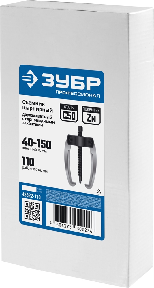 ЗУБР  d 40 - 150 мм, шарнирный двухзахватный съемник с серповидными захватами, Профессионал (43322-110) 43322-110