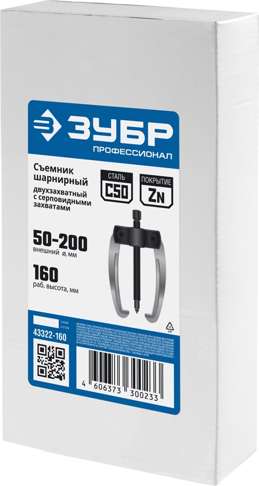 ЗУБР  d 50 - 200 мм, шарнирный двухзахватный съемник с серповидными захватами, Профессионал (43322-160) 43322-160