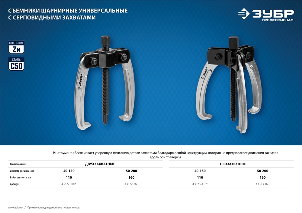 ЗУБР  d 50 - 200 мм, шарнирный трехзахватный съемник с серповидными захватами, Профессионал (43323-160) 43323-160