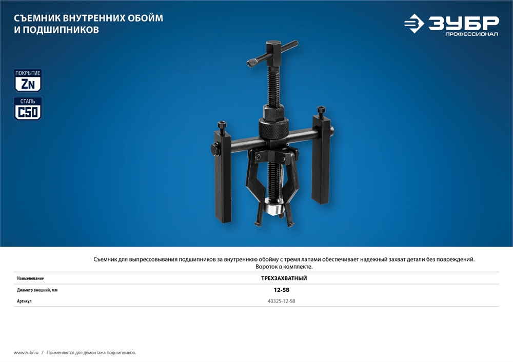 ЗУБР  d 12 - 58 мм, трехзахватный съемник внутренних обойм и подшипников, Профессионал (43325-12-58) 43325-12-58