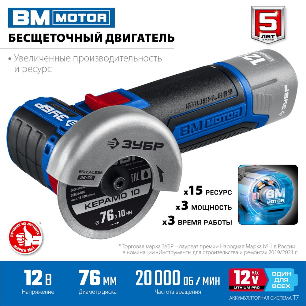 ЗУБР  Т7, 12 В, d76 мм, без АКБ, бесщеточная УШМ, Профессионал (AB-76) AB-76