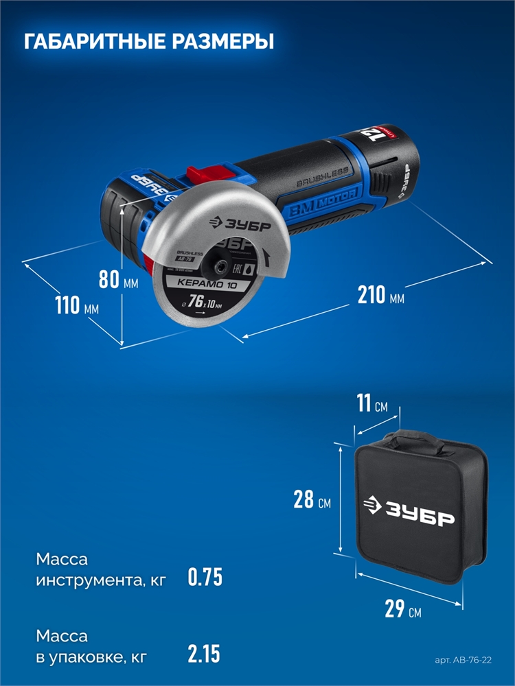ЗУБР  Т7, 12 В, d76 мм, 2 АКБ (2 А·ч), бесщеточная УШМ, сумка, Профессионал (AB-76-22) AB-76-22
