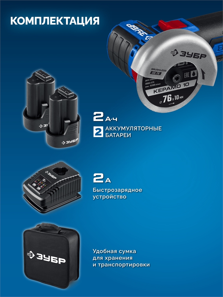 ЗУБР  Т7, 12 В, d76 мм, 2 АКБ (2 А·ч), бесщеточная УШМ, сумка, Профессионал (AB-76-22) AB-76-22