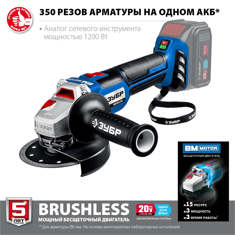 ЗУБР  Т7, 20 В, 125 мм, без АКБ, бесщеточная УШМ, Профессионал (AB-125) AB-125