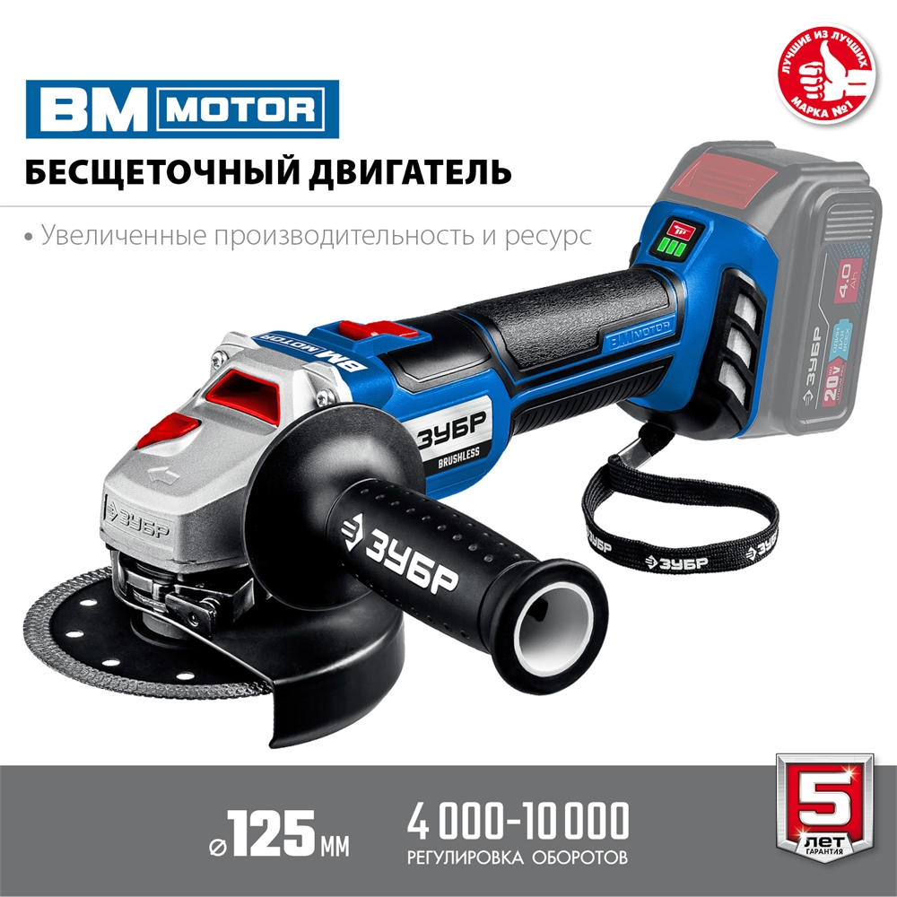 ЗУБР  Т7, 20 В, 125 мм, без АКБ, бесщеточная УШМ, Профессионал (AB-125) AB-125
