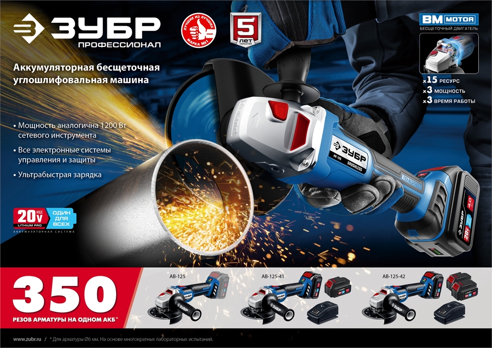 ЗУБР  Т7, 20 В, 125 мм, без АКБ, бесщеточная УШМ, Профессионал (AB-125) AB-125