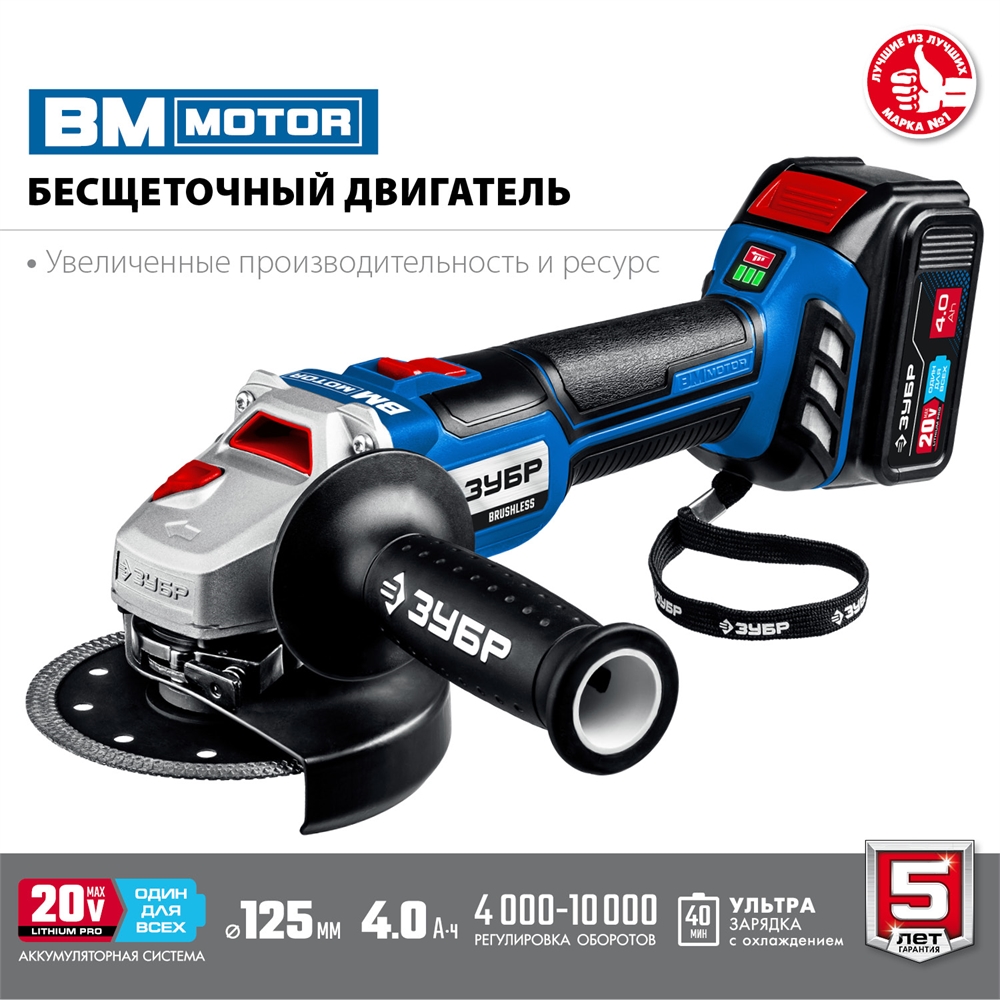 ЗУБР  Т7, 20 В, 125 мм, 1 АКБ (4 А·ч), бесщеточная УШМ, сумка, Профессионал (AB-125-41) AB-125-41