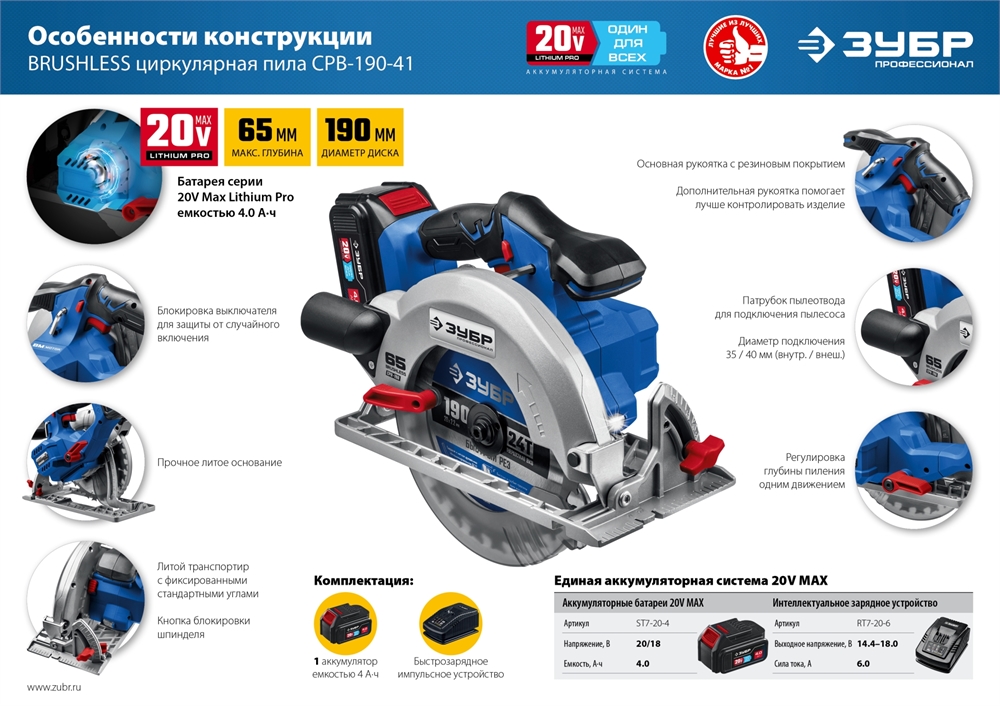 ЗУБР  Т7, 20 В, d190 мм, 1 АКБ (4 А·ч), бесщеточная пила циркулярная, Профессионал (CPB-190-41) CPB-190-41