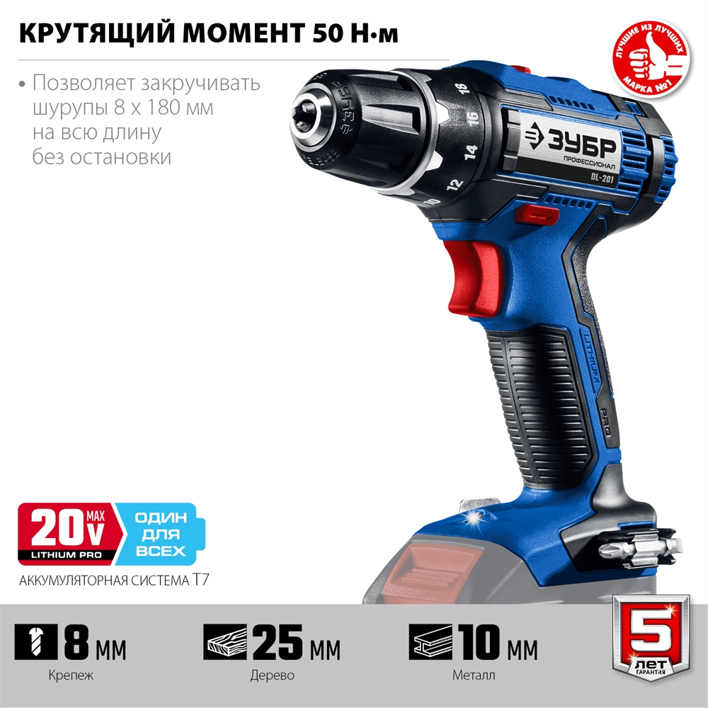 ЗУБР  Т7, 20 В, 50 Н·м, без АКБ, дрель-шуруповерт, Профессионал (DL-201) DL-201