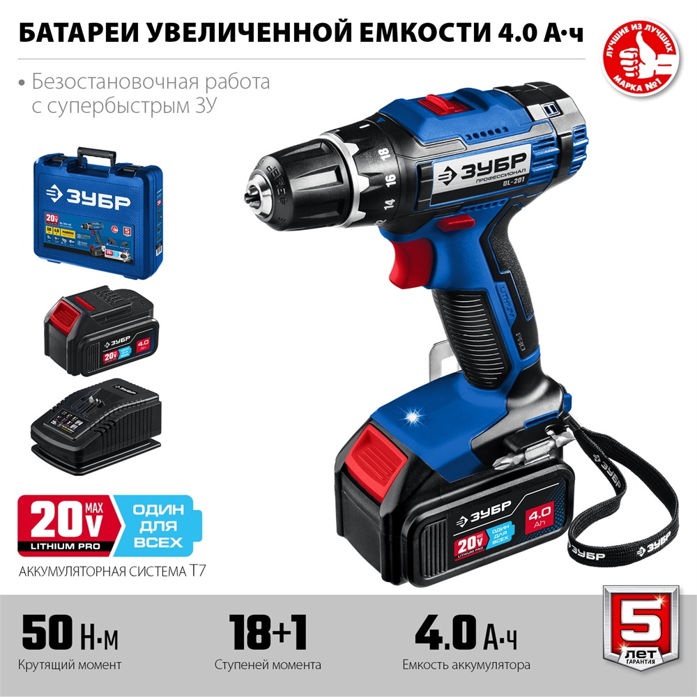 ЗУБР  Т7, 20 В, 50 Н·м, 2 АКБ (4 А·ч), дрель-шуруповерт, кейс, Профессионал (DL-201-22) DL-201-42