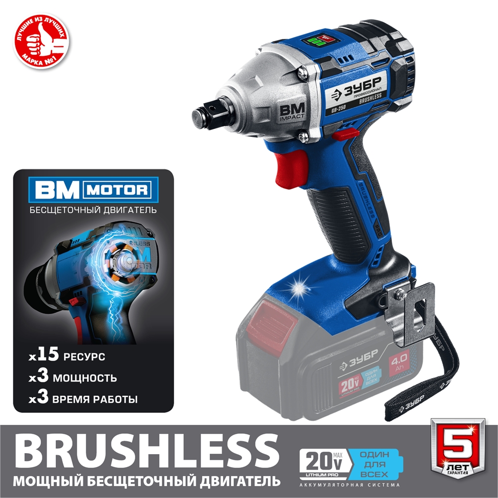 ЗУБР  Т7, 20 В, 280 Н·м, без АКБ, бесщеточный гайковерт, Профессионал (GB-250) GB-250