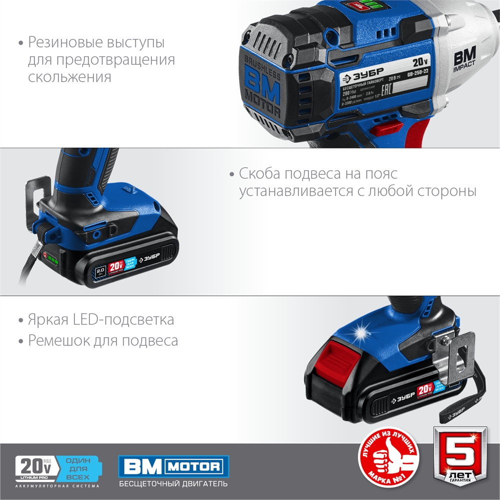 ЗУБР  Т7, 20 В, 280 Н·м, 2 АКБ (2 А·ч), бесщеточный гайковерт, кейс, Профессионал (GB-250-22) GB-250-22