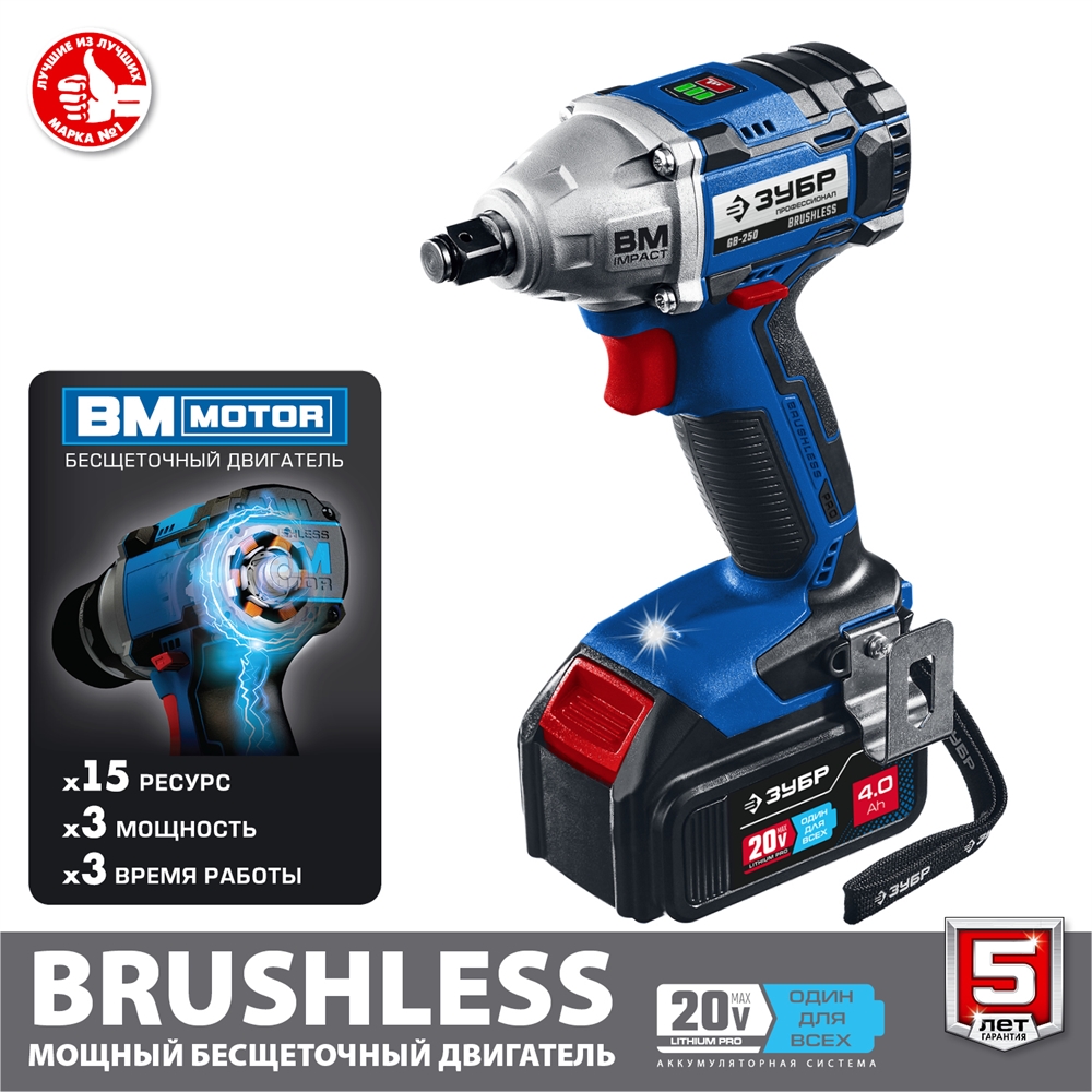 ЗУБР  Т7, 20 В, 280 Н·м, 2 АКБ (4 А·ч), бесщеточный гайковерт, кейс, Профессионал (GB-250-42) GB-250-42