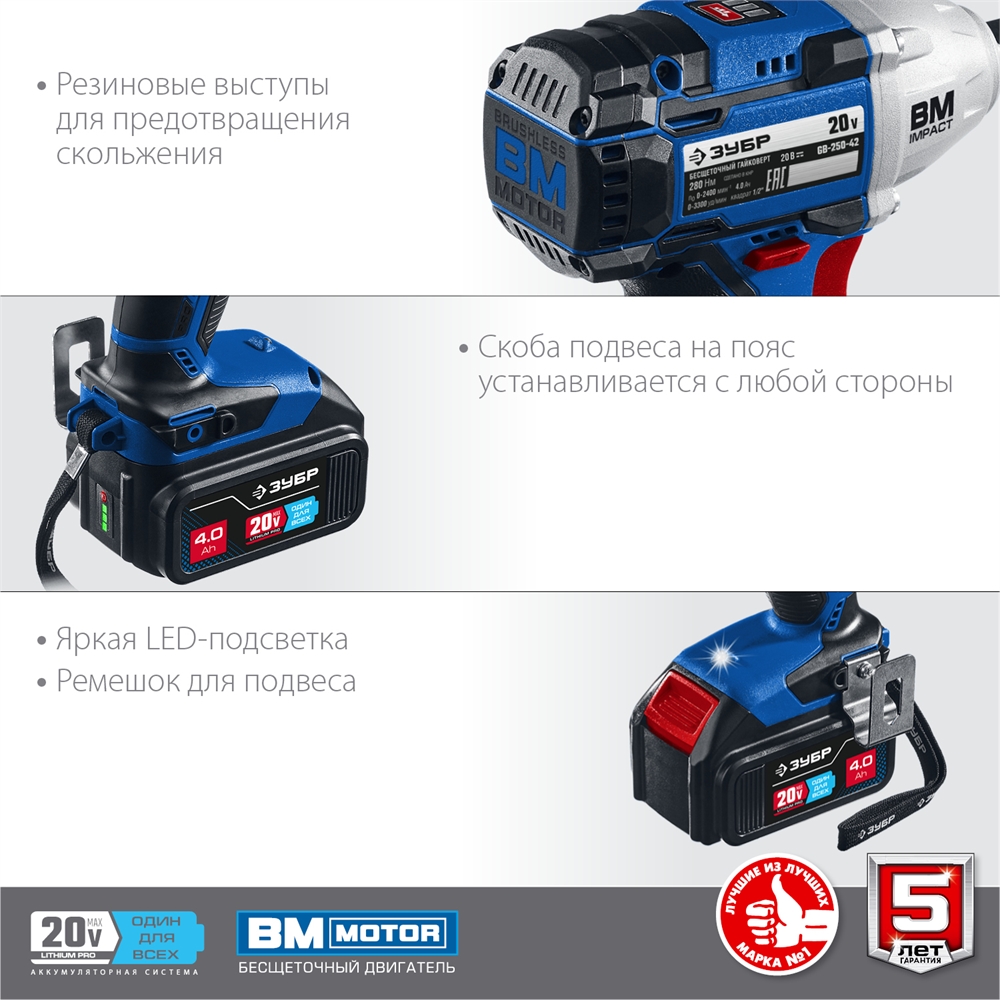 ЗУБР  Т7, 20 В, 280 Н·м, 2 АКБ (4 А·ч), бесщеточный гайковерт, кейс, Профессионал (GB-250-42) GB-250-42