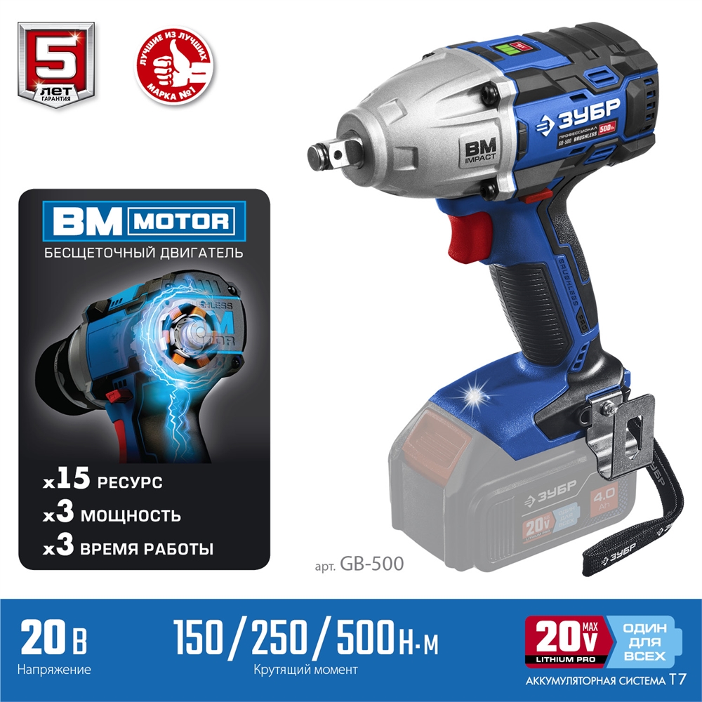 ЗУБР  Т7, 20 В, 500 Н·м, без АКБ, бесщеточный гайковерт, Профессионал (GB-500) GB-500