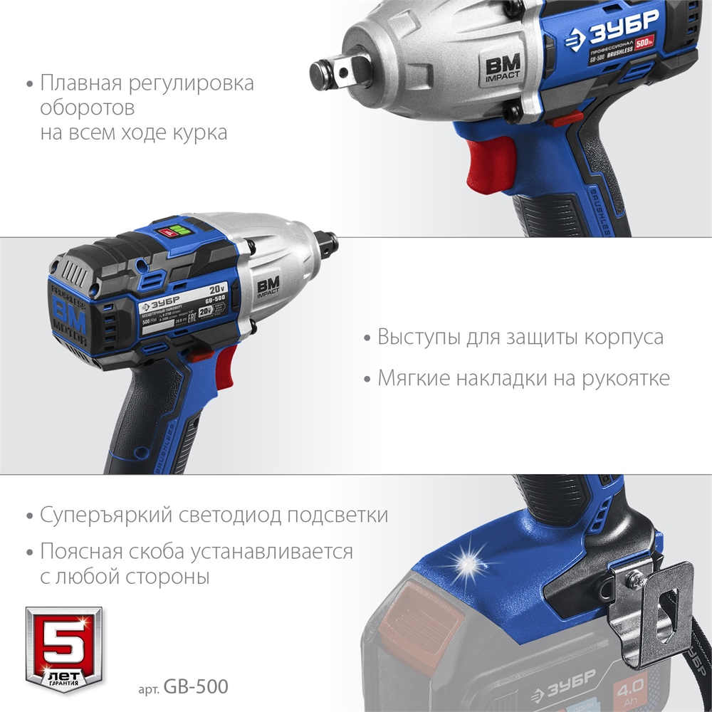 ЗУБР  Т7, 20 В, 500 Н·м, без АКБ, бесщеточный гайковерт, Профессионал (GB-500) GB-500