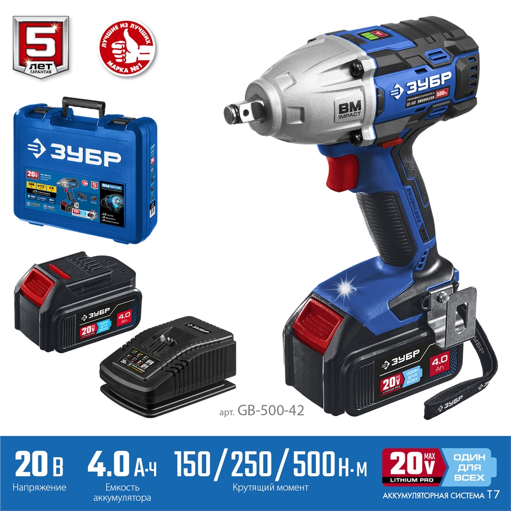 ЗУБР  Т7, 20 В, 500 Н·м, 2 АКБ (4 А·ч), бесщеточный гайковерт, кейс, Профессионал (GB-500-42) GB-500-42