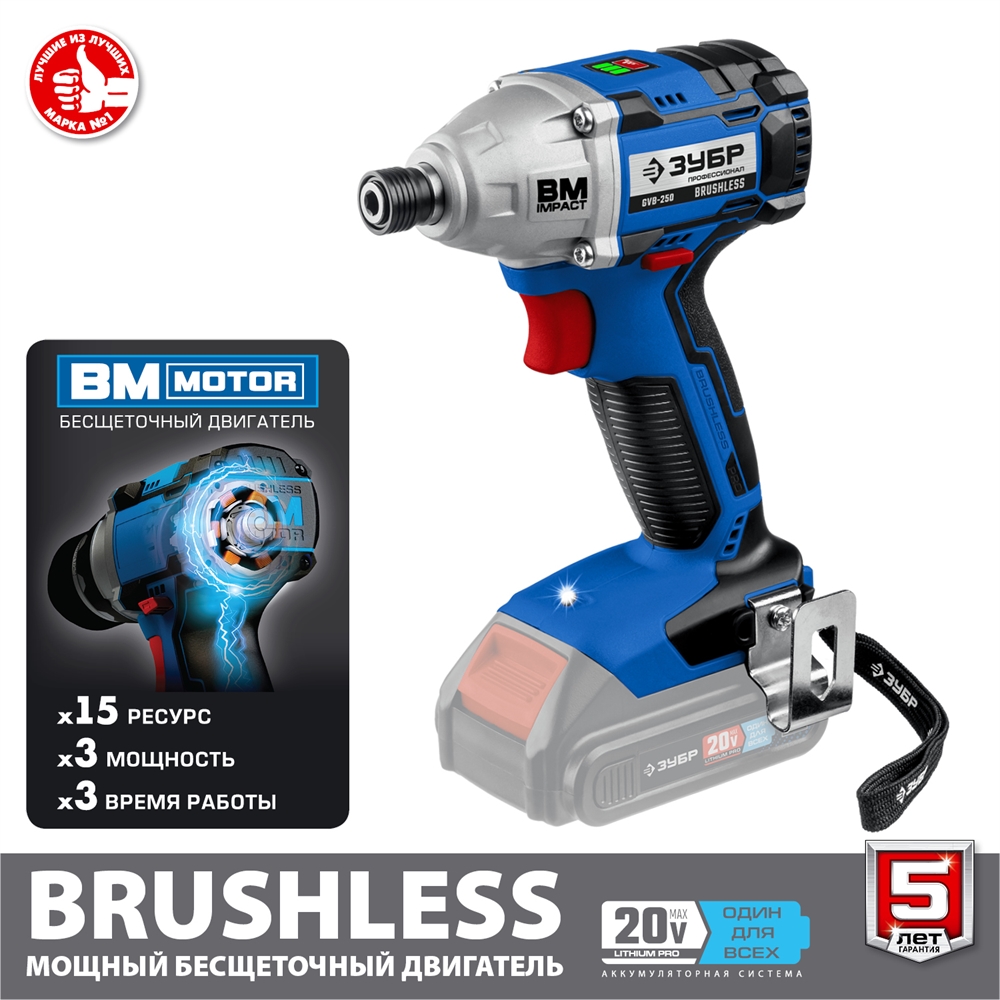 ЗУБР  Т7, 20 В, 280 Н·м, без АКБ, бесщеточный винтоверт, Профессионал (GVB-250) GVB-250