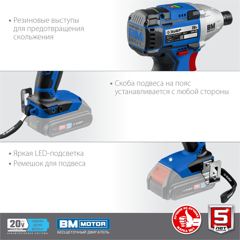 ЗУБР  Т7, 20 В, 280 Н·м, без АКБ, бесщеточный винтоверт, Профессионал (GVB-250) GVB-250