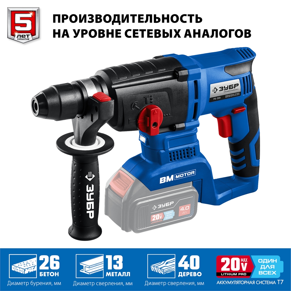 ЗУБР  Т7, 20 В, 26 мм, без АКБ, бесщеточный перфоратор, Профессионал (PB-260) PB-260