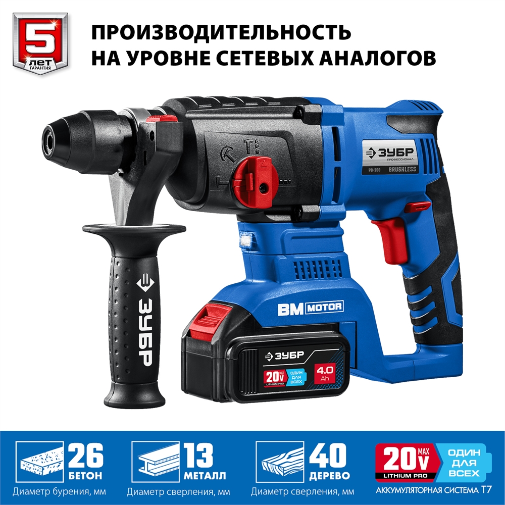 ЗУБР  Т7, 20 В, 26 мм, 2 АКБ (4 А·ч), бесщеточный перфоратор, кейс, Профессионал (PB-260-42) PB-260-42