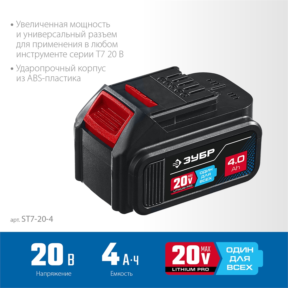 ЗУБР  T7, 20 В, 4.0 А·ч, аккумуляторная батарея, Профессионал (ST7-20-4) ST7-20-4