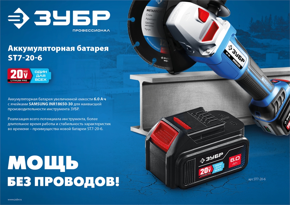 ЗУБР  T7, 20 В, 6.0 А·ч, аккумуляторная батарея, Профессионал (ST7-20-6) ST7-20-6