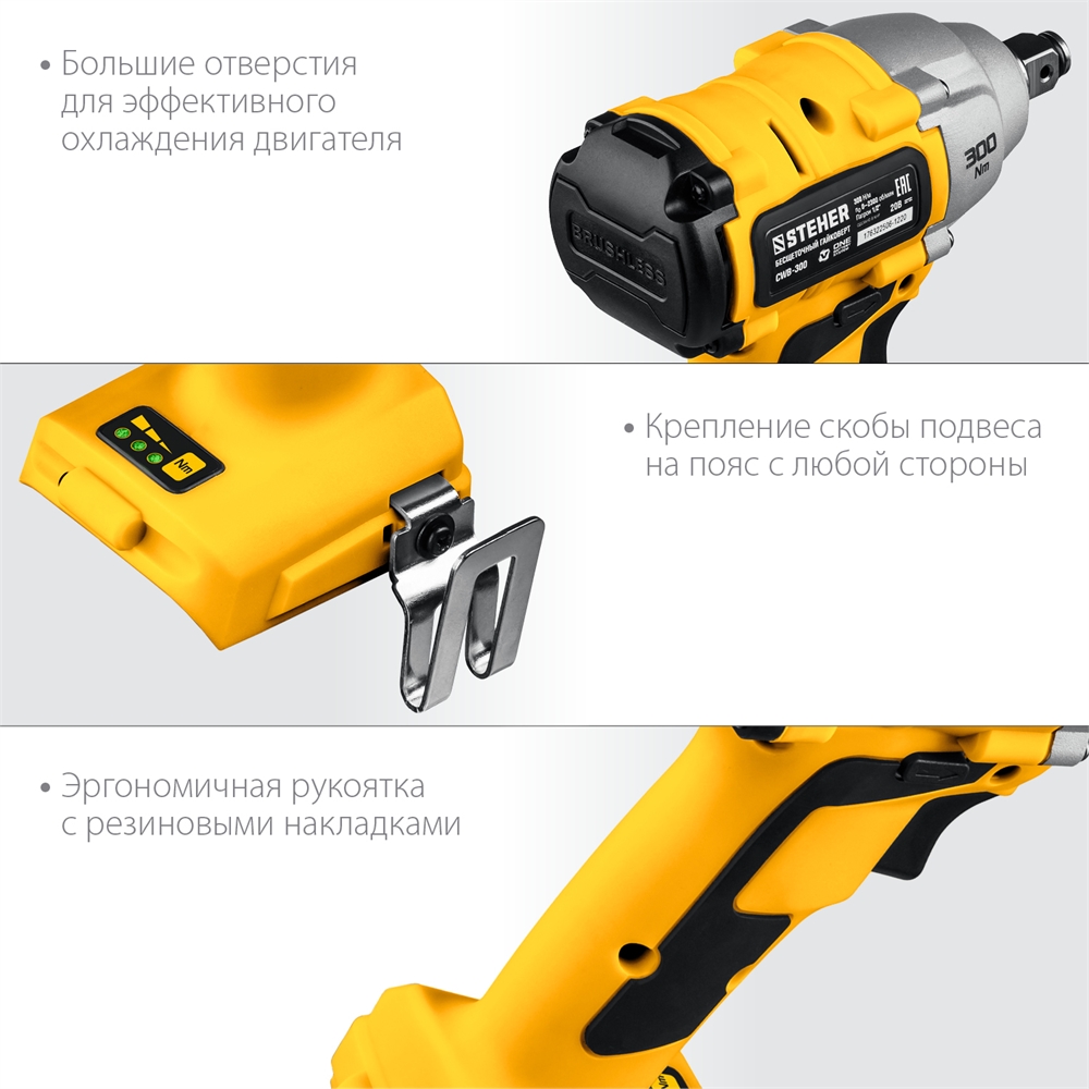 STEHER  V1, 20 В, 300 Н·м, без АКБ, бесщеточный гайковерт (CWB-300) CWB-300