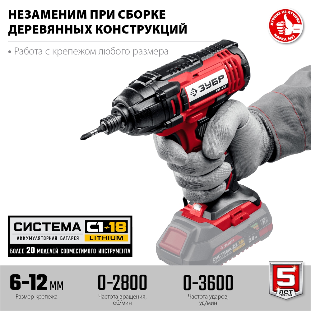 ЗУБР  С1-18, 18 В, 250 Н·м, без АКБ, винтоверт ударный (ГВЛ-255) ГВЛ-255