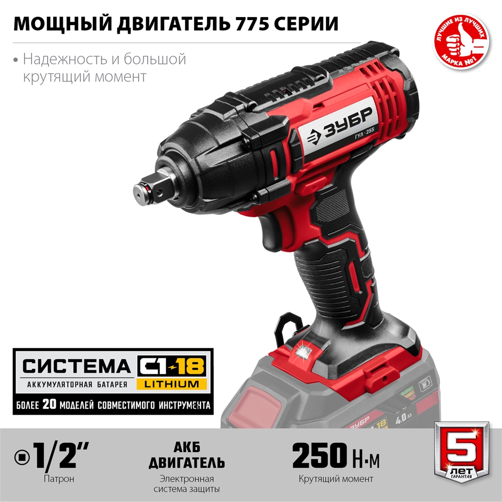 ЗУБР  С1-18, 18 В, 250 Н·м, без АКБ, гайковерт ударный (ГУЛ-255) ГУЛ-255