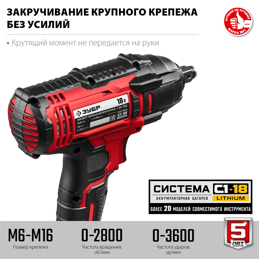 ЗУБР  С1-18, 18 В, 250 Н·м, без АКБ, гайковерт ударный (ГУЛ-255) ГУЛ-255