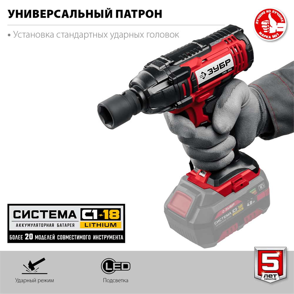 ЗУБР  С1-18, 18 В, 250 Н·м, без АКБ, гайковерт ударный (ГУЛ-255) ГУЛ-255