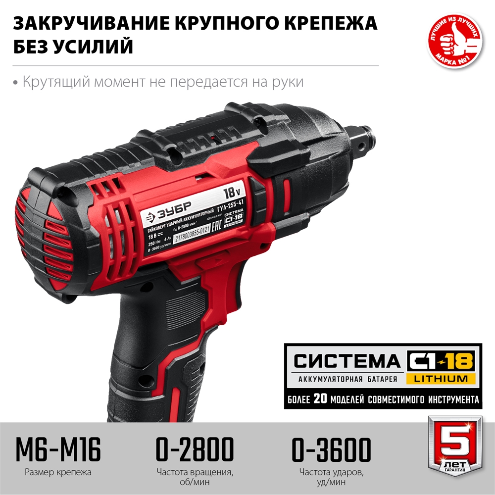 ЗУБР  С1-18, 18 В, 250 Н·м, 1 АКБ (4 А·ч), гайковверт ударный, кейс (ГУЛ-255-41) ГУЛ-255-41