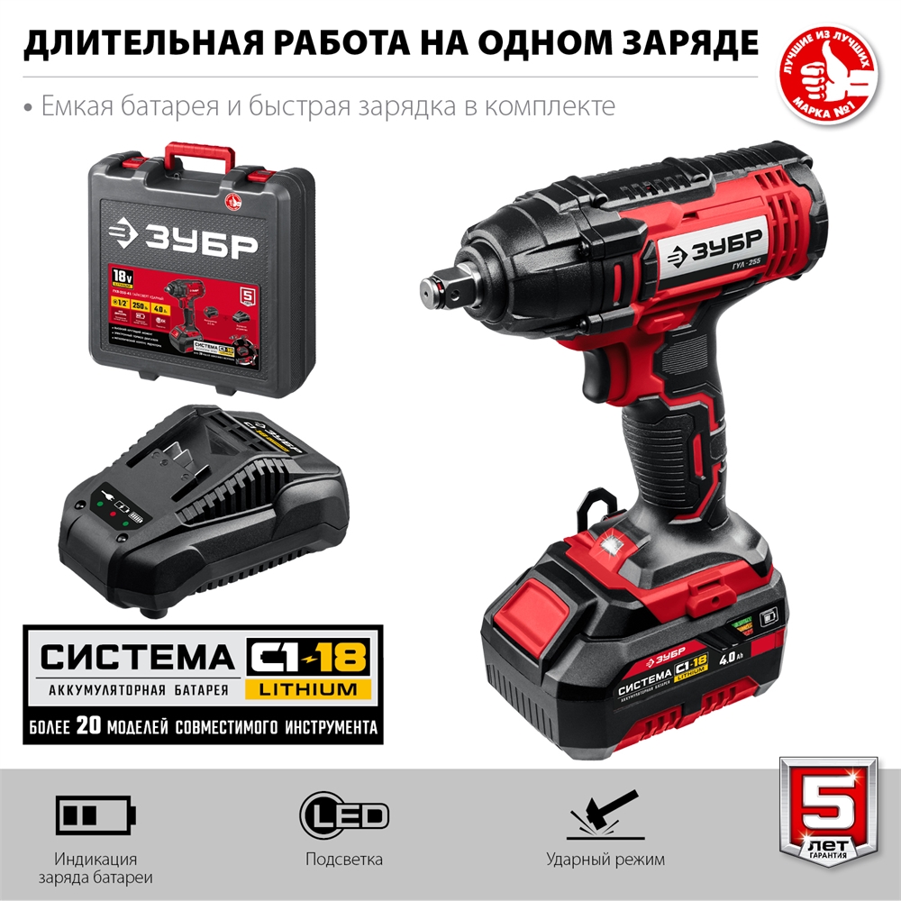 ЗУБР  С1-18, 18 В, 250 Н·м, 1 АКБ (4 А·ч), гайковверт ударный, кейс (ГУЛ-255-41) ГУЛ-255-41