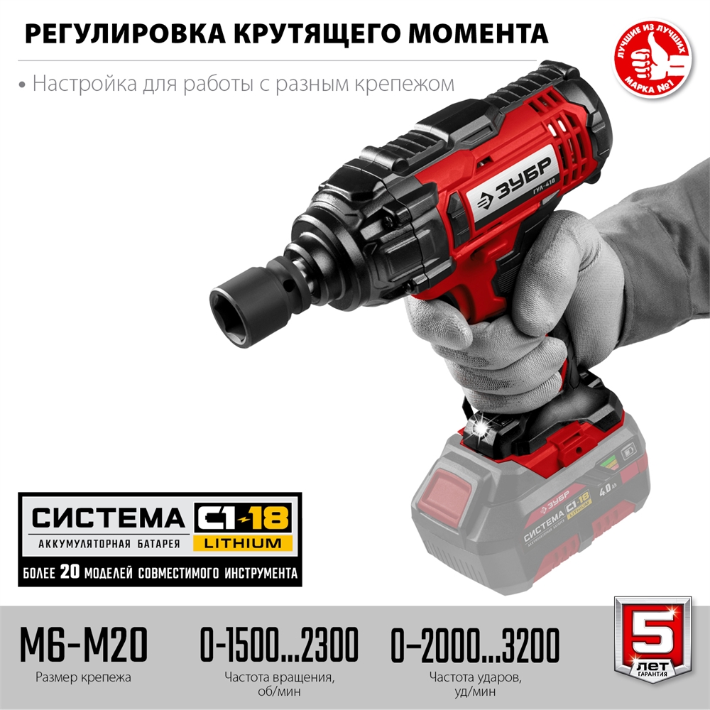 ЗУБР  С1-18, 18 В, 400 Н·м, без АКБ, гайковерт ударный (ГУЛ-410) ГУЛ-410