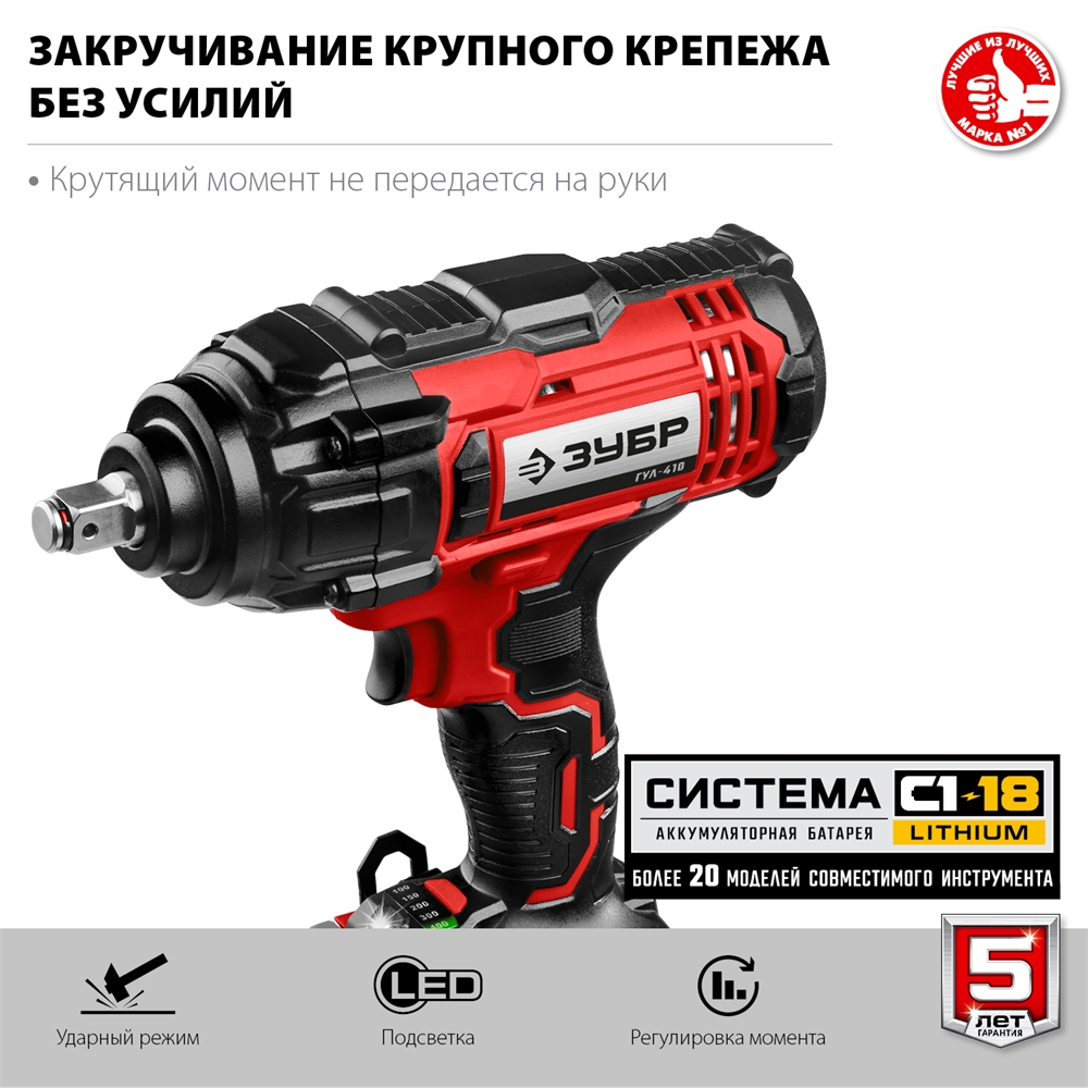 ЗУБР  С1-18, 18 В, 400 Н·м, без АКБ, гайковерт ударный (ГУЛ-410) ГУЛ-410