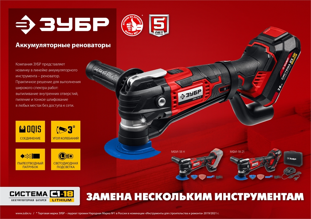 ЗУБР  C1-18, 18 В, OQIS,  АКБ (2 А·ч), реноватор, сумка, набор насадок (МФИ-18-21) МФИ-18-21