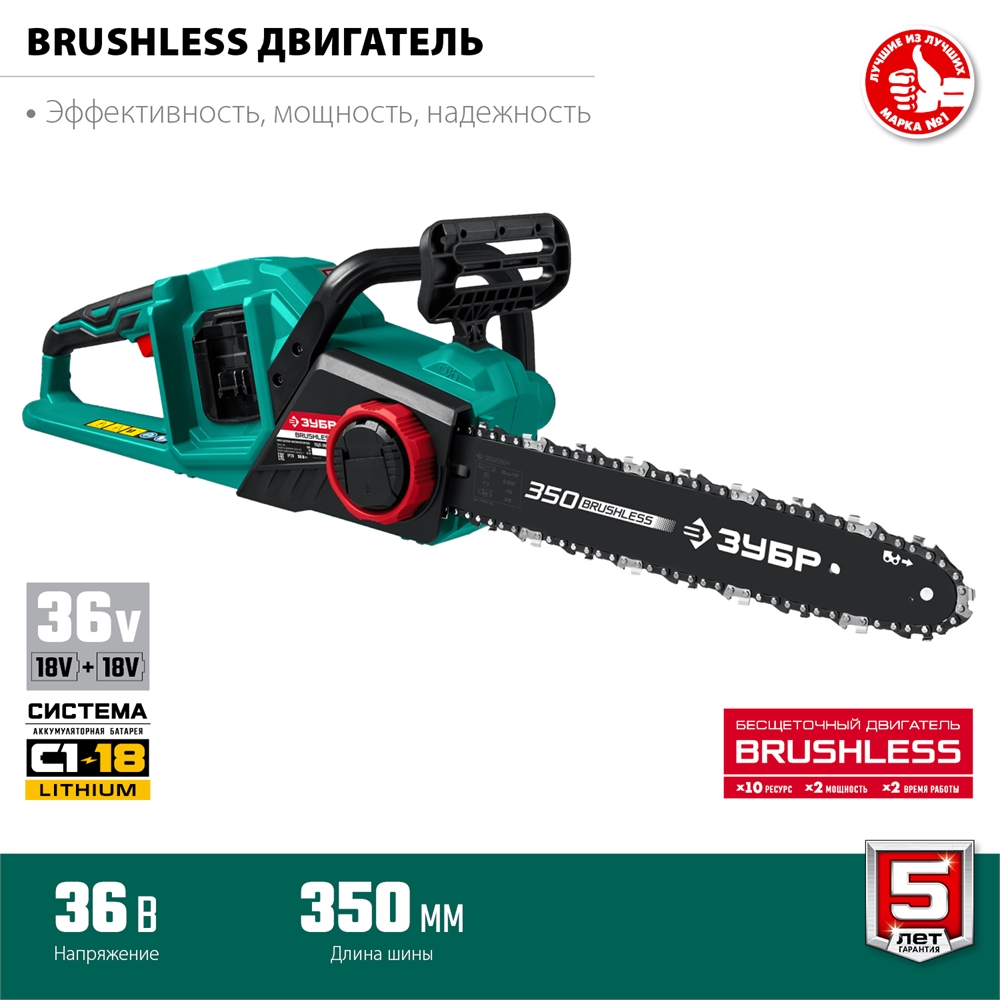 ЗУБР  С1-18, 36 В, 35 см шина, без АКБ, бесщеточная цепная пила (ПЦЛ-3635) ПЦЛ-3635