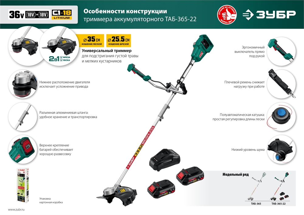 ЗУБР  С1-18, 36 В, 35/25.5 см, 2х18 В АКБ (2 А·ч), бесщеточный триммер (ТАБ-365-22) ТАБ-365-22