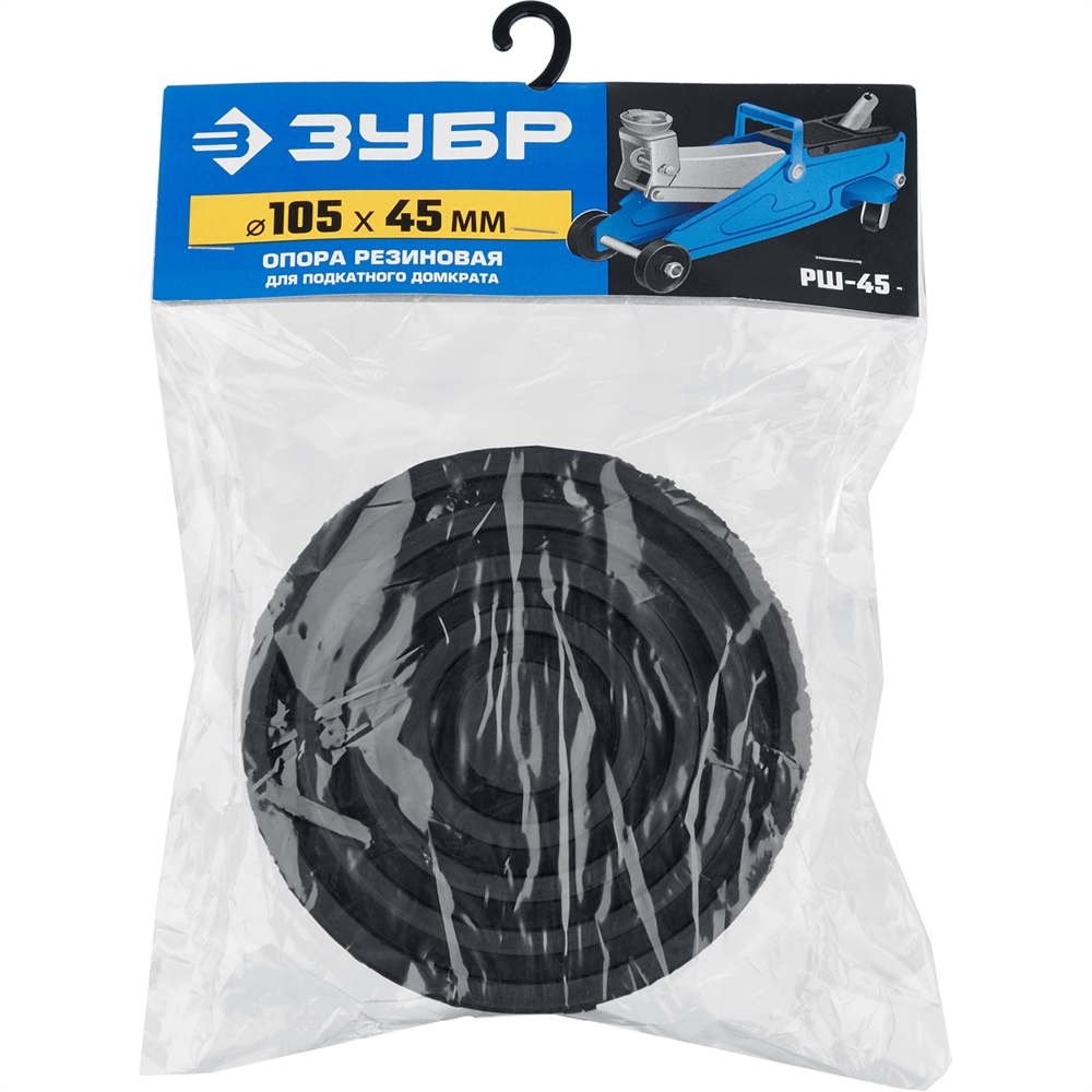ЗУБР  РШ-45, D105/H45 мм, резиновая опора для домкрата, Профессионал (43005-45) 43005-45