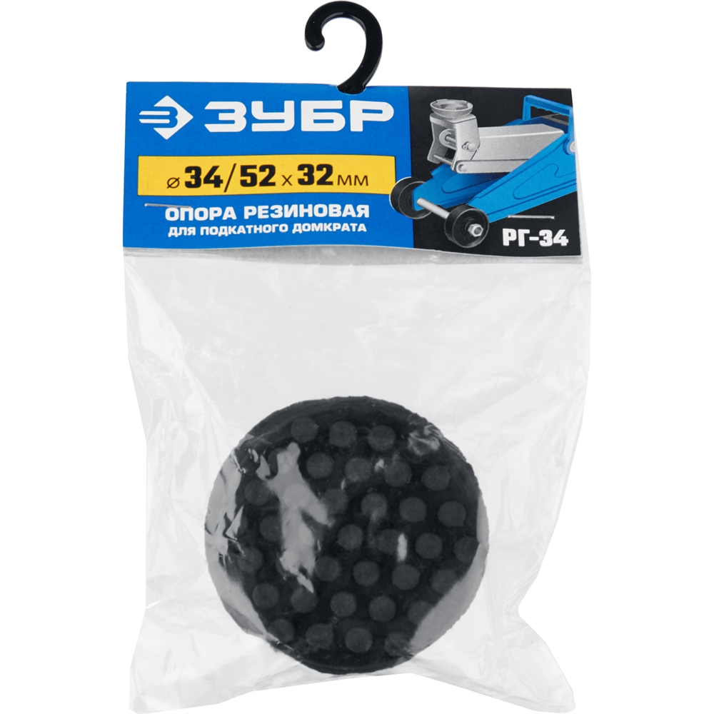 ЗУБР  РГ-34, D52/d34/H32 мм, резиновая опора для домкрата, Профессионал (43007-34) 43007-34
