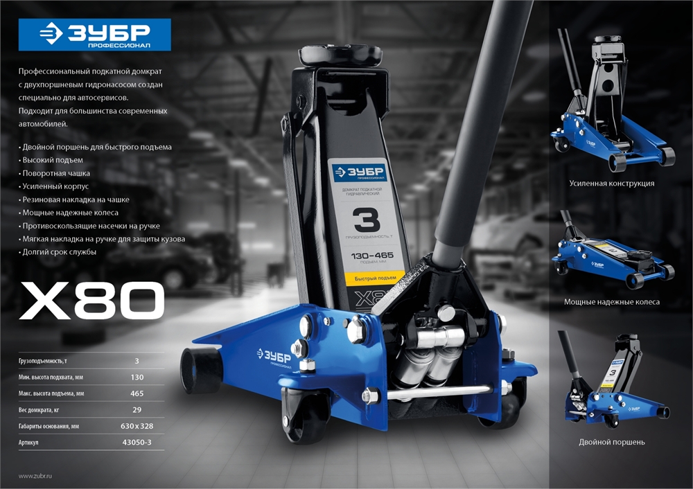 ЗУБР  X80, 3 т, 130 - 465 мм, подкатной домкрат с быстрым подъемом для СТО, Профессионал (43050-3) 43050-3_z01