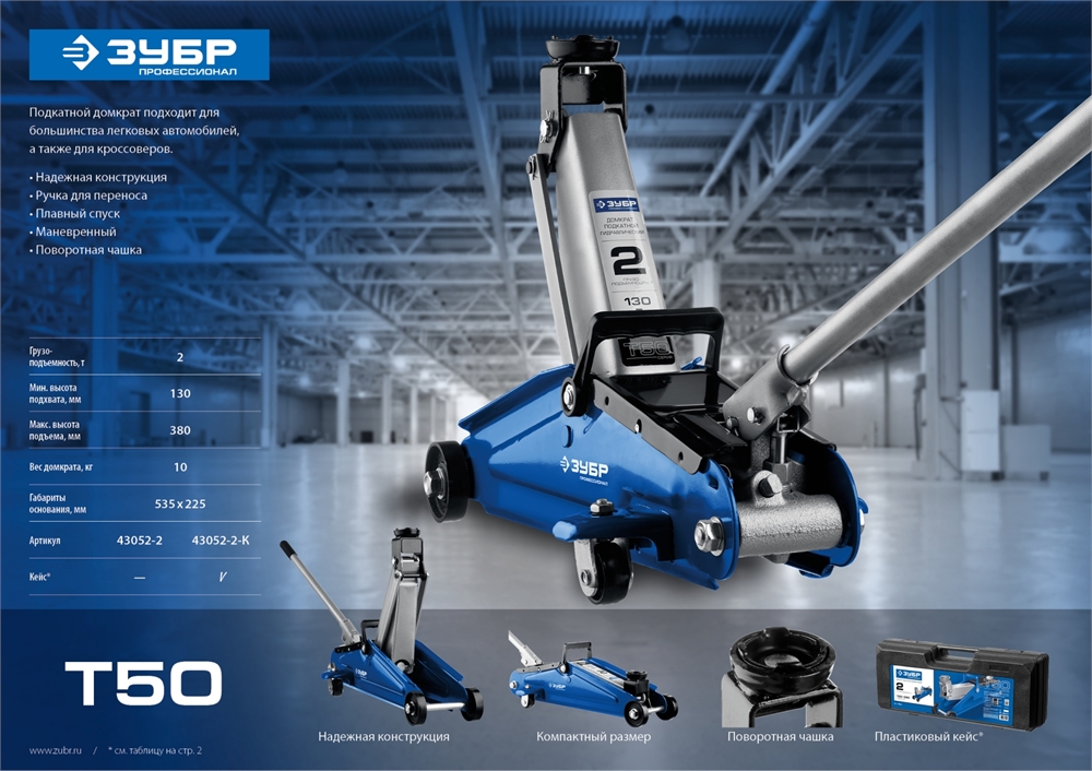 ЗУБР  Т-50, 2 т, 130 - 380 мм, подкатной домкрат с увеличенным подъемом в кейсе, Профессионал (43052-2-K) 43052-2-K